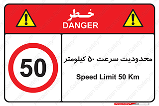 Speed , 50 , ممنوع , بیشتر از , بر ساعت , 