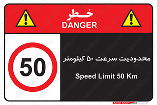 Speed , 50 , ممنوع , بیشتر از , بر ساعت , 