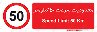 Speed , 50 , ممنوع , بیشتر از , بر ساعت , 