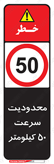 Speed , 50 , ممنوع , بیشتر از , بر ساعت , 