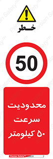 Speed , 50 , ممنوع , بیشتر از , بر ساعت , 