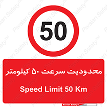 Speed , 50 , ممنوع , بیشتر از , بر ساعت , 