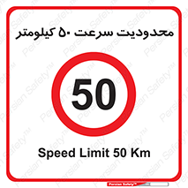 Speed , 50 , ممنوع , بیشتر از , بر ساعت , 