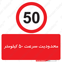 Speed , 50 , ممنوع , بیشتر از , بر ساعت , 