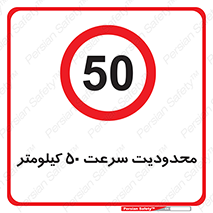 Speed , 50 , ممنوع , بیشتر از , بر ساعت , 