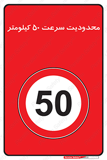 Speed , 50 , ممنوع , بیشتر از , بر ساعت , 