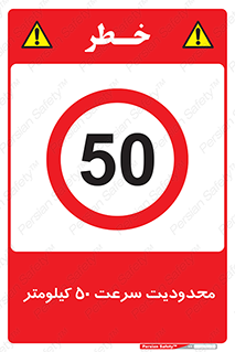Speed , 50 , ممنوع , بیشتر از , بر ساعت , 