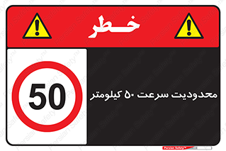 Speed , 50 , ممنوع , بیشتر از , بر ساعت , 