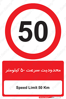 Speed , 50 , ممنوع , بیشتر از , بر ساعت , 