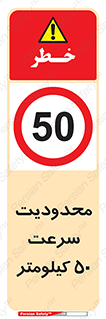 Speed , 50 , ممنوع , بیشتر از , بر ساعت , 