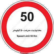 Speed , 50 , ممنوع , بیشتر از , بر ساعت , 