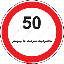 Speed , 50 , ممنوع , بیشتر از , بر ساعت , 