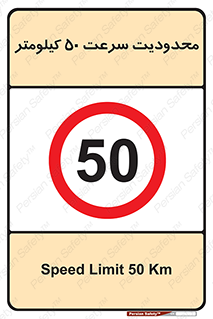 Speed , 50 , ممنوع , بیشتر از , بر ساعت , 