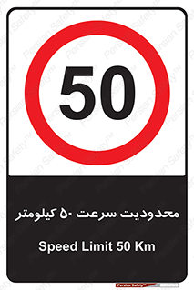 Speed , 50 , ممنوع , بیشتر از , بر ساعت , 