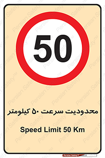 Speed , 50 , ممنوع , بیشتر از , بر ساعت , 