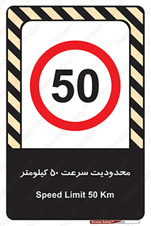 Speed , 50 , ممنوع , بیشتر از , بر ساعت , 