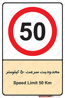 Speed , 50 , ممنوع , بیشتر از , بر ساعت , 