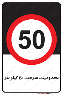 Speed , 50 , ممنوع , بیشتر از , بر ساعت , 