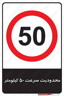 Speed , 50 , ممنوع , بیشتر از , بر ساعت , 