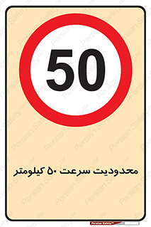 Speed , 50 , ممنوع , بیشتر از , بر ساعت , 