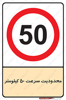 Speed , 50 , ممنوع , بیشتر از , بر ساعت , 