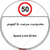 Speed , 50 , ممنوع , بیشتر از , بر ساعت , 