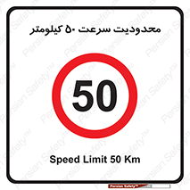 Speed , 50 , ممنوع , بیشتر از , بر ساعت , 