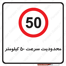 Speed , 50 , ممنوع , بیشتر از , بر ساعت , 