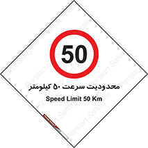 Speed , 50 , ممنوع , بیشتر از , بر ساعت , 