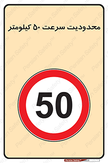 Speed , 50 , ممنوع , بیشتر از , بر ساعت , 