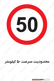 Speed , 50 , ممنوع , بیشتر از , بر ساعت , 
