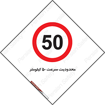 Speed , 50 , ممنوع , بیشتر از , بر ساعت , 