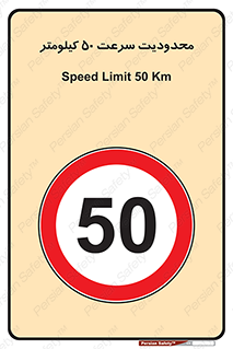 Speed , 50 , ممنوع , بیشتر از , بر ساعت , 