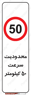 Speed , 50 , ممنوع , بیشتر از , بر ساعت , 