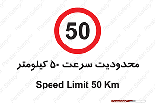 Speed , 50 , ممنوع , بیشتر از , بر ساعت , 