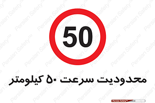 Speed , 50 , ممنوع , بیشتر از , بر ساعت , 