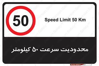 Speed , 50 , ممنوع , بیشتر از , بر ساعت , 