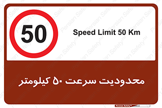 Speed , 50 , ممنوع , بیشتر از , بر ساعت , 