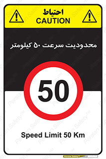 Speed , 50 , ممنوع , بیشتر از , بر ساعت , 