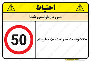 Speed , 50 , ممنوع , بیشتر از , بر ساعت , 
