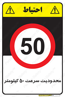 Speed , 50 , ممنوع , بیشتر از , بر ساعت , 