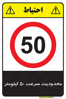 Speed , 50 , ممنوع , بیشتر از , بر ساعت , 