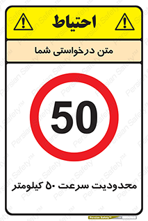 Speed , 50 , ممنوع , بیشتر از , بر ساعت , 