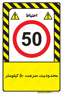 Speed , 50 , ممنوع , بیشتر از , بر ساعت , 