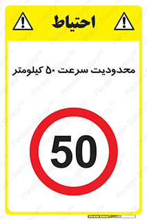 Speed , 50 , ممنوع , بیشتر از , بر ساعت , 
