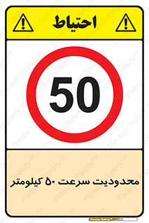 Speed , 50 , ممنوع , بیشتر از , بر ساعت , 