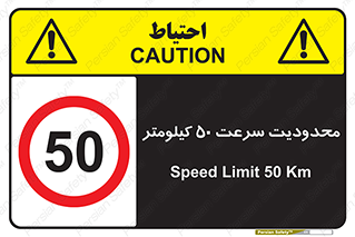 Speed , 50 , ممنوع , بیشتر از , بر ساعت , 