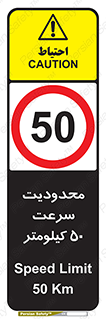 Speed , 50 , ممنوع , بیشتر از , بر ساعت , 