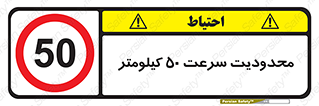 Speed , 50 , ممنوع , بیشتر از , بر ساعت , 