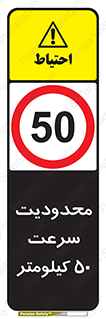 Speed , 50 , ممنوع , بیشتر از , بر ساعت , 
